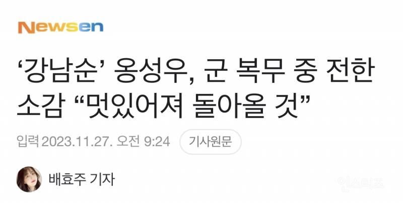 '강남순' 옹성우, 군 복무 중 전한 소감 "멋있어져 돌아올 것” | 인스티즈