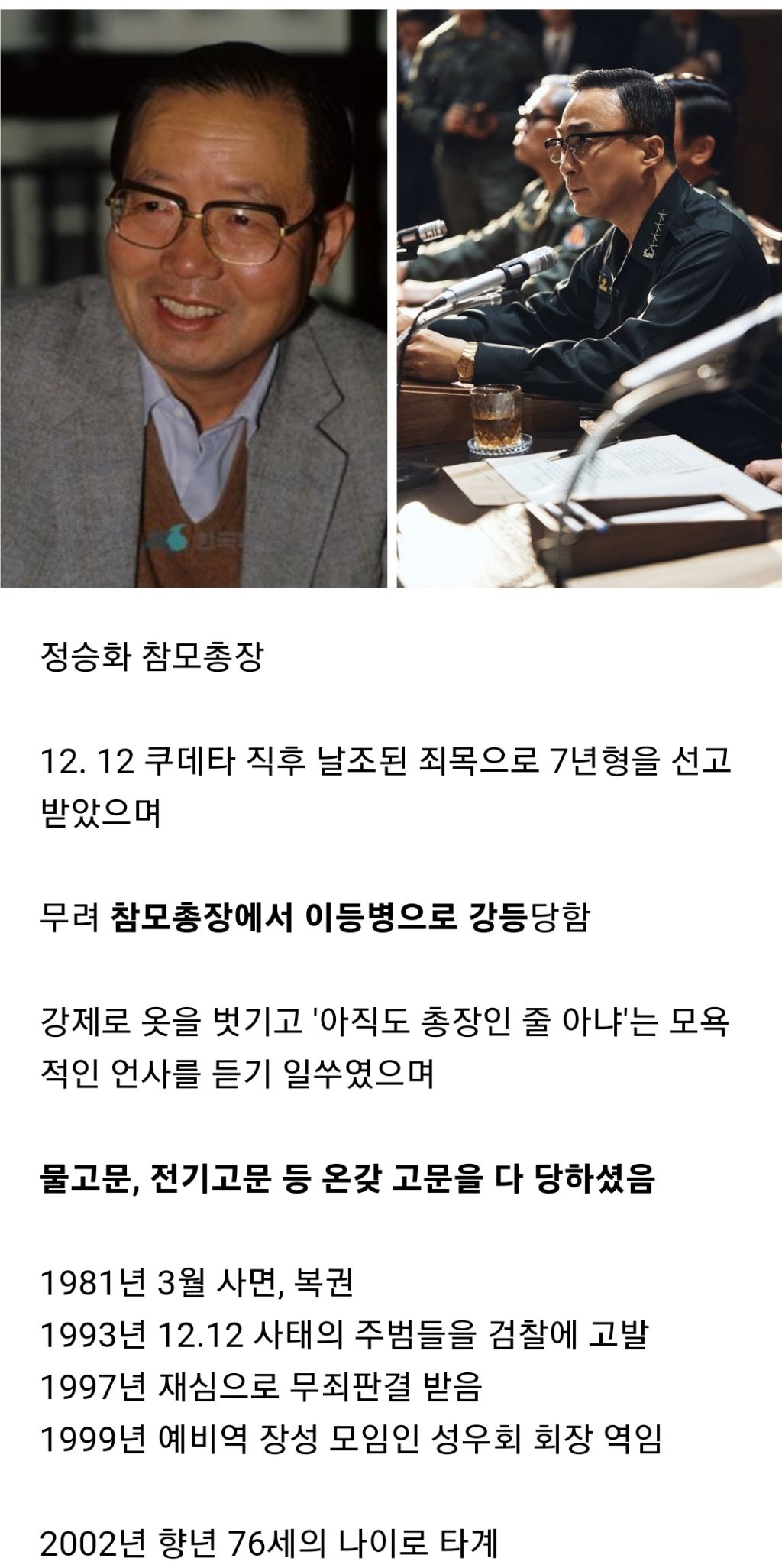 [정보/소식] "서울의봄" 진압군 측 핵심인물 5인의 실제 생애 | 인스티즈