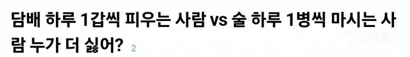 담배 하루 1갑씩 피우는 사람 vs 술 하루 1병씩 마시는 사람 애인으로서 누가 더 싫은지 적어보는 달글 | 인스티즈