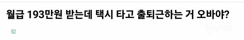 월급 193만원 받는데 택시비로 40만원 쓰는 거 사치인지 아닌지 논란 | 인스티즈