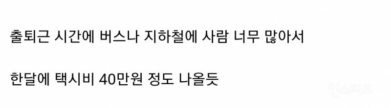 월급 193만원 받는데 택시비로 40만원 쓰는 거 사치인지 아닌지 논란 | 인스티즈