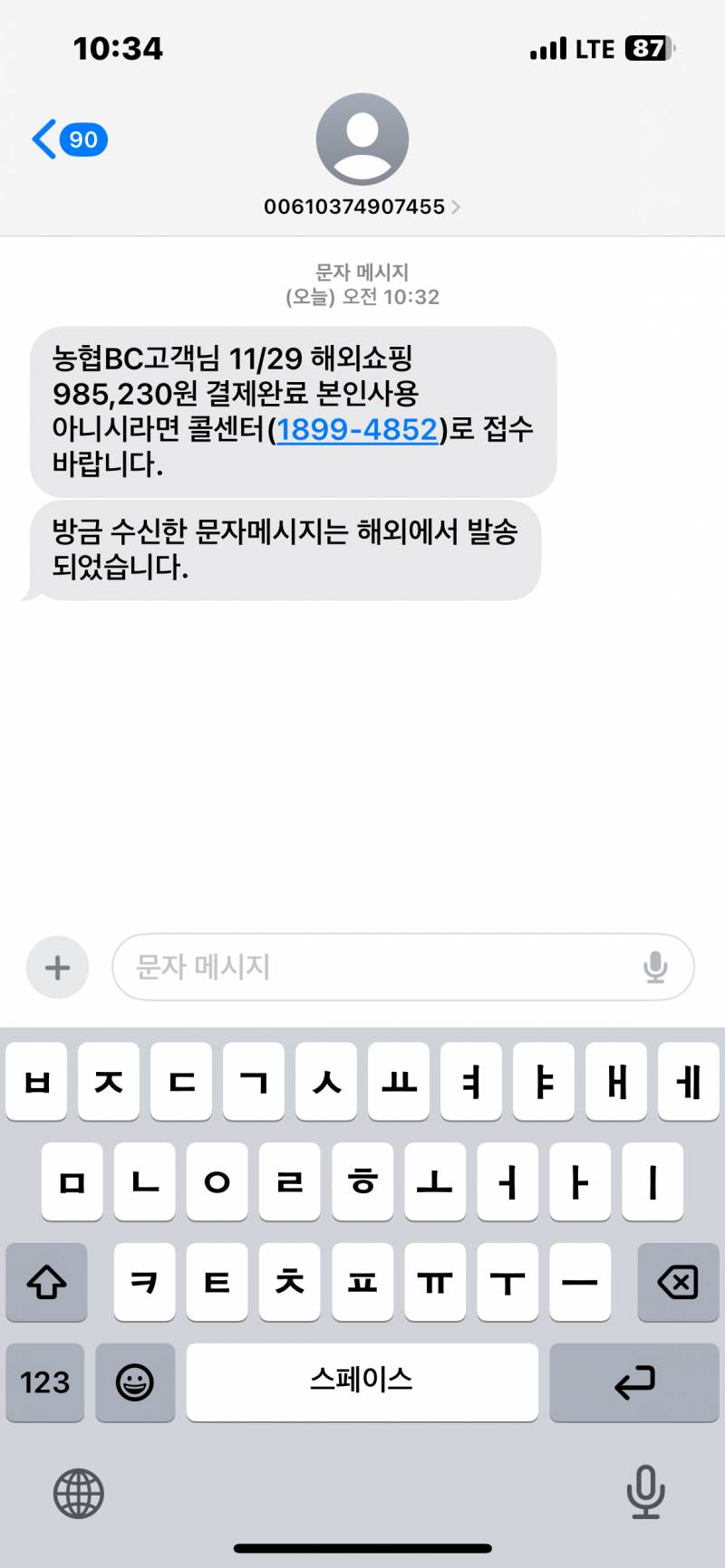 [잡담] 익들아 이거 보이스피싱인아..? | 인스티즈