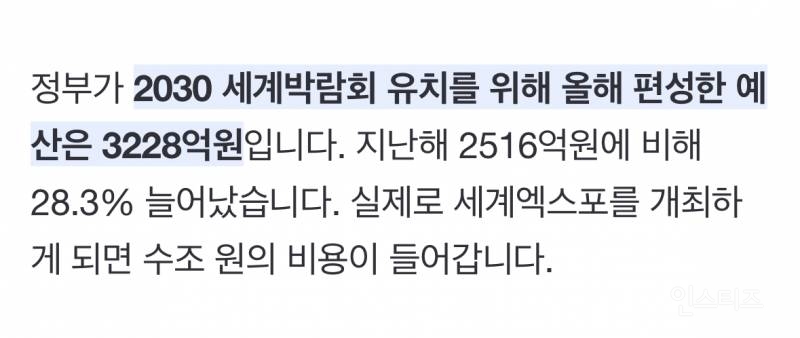 부산 엑스포 2년간 유치 비용 총 5744억원 | 인스티즈