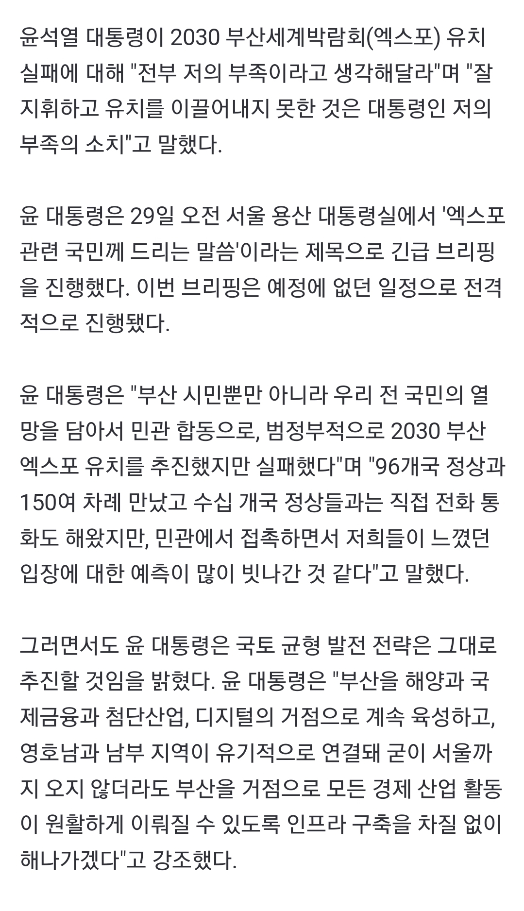[정보/소식] [전문] 윤, 부산엑스포 불발에… "전부 저의 부족" | 인스티즈