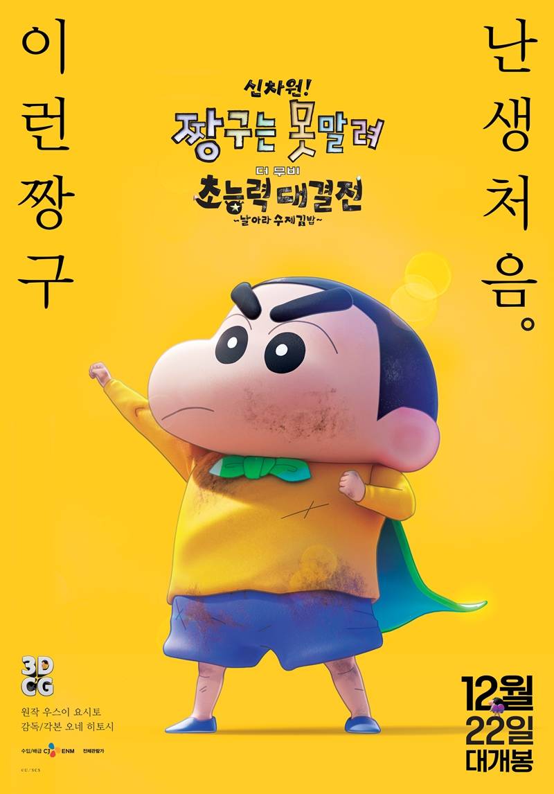 영화 '신차원! 짱구는 못말려' 예매권 증정 이벤트 | 인스티즈
