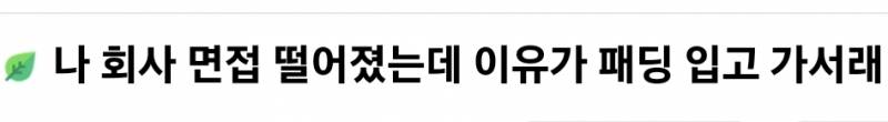 [잡담] 패딩 입고 면접 보러 갔다가 탈락한 사건이라는데 어떻게 생각해? | 인스티즈