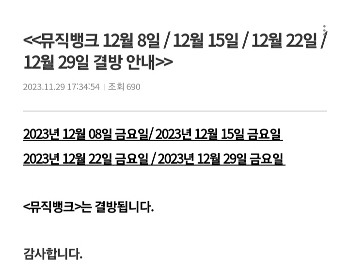 [정보/소식] 뮤직뱅크 12월 결방안내 | 인스티즈