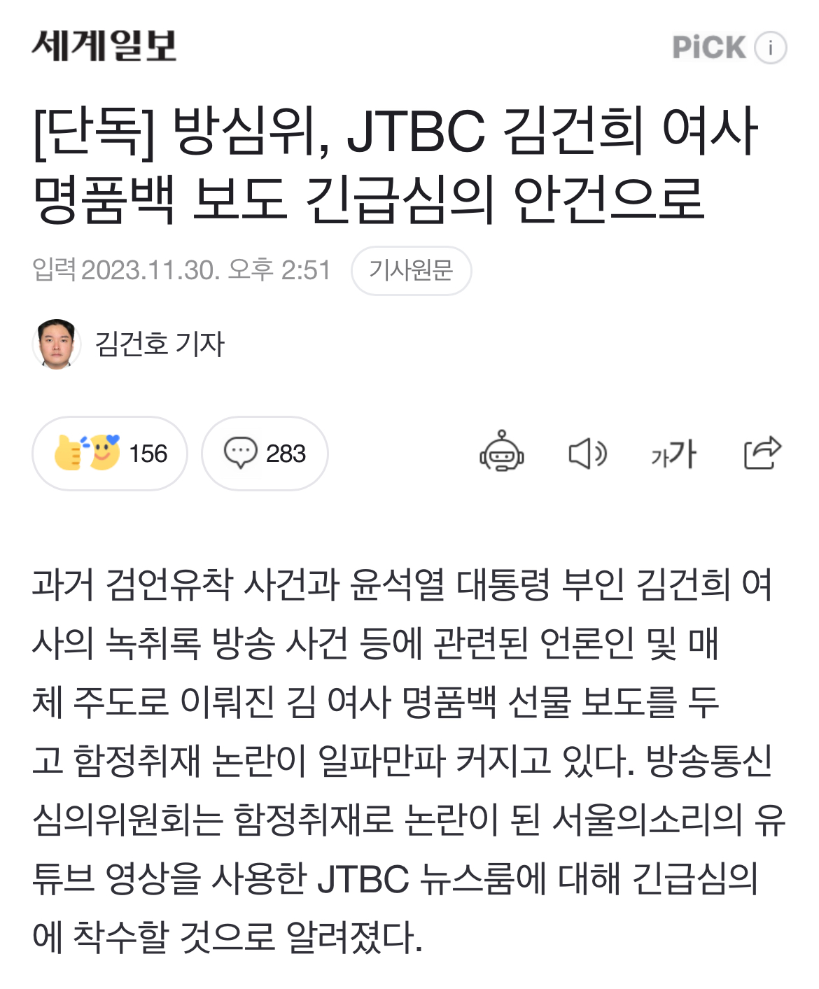 [정보/소식] [단독] 방심위, JTBC 김건희 여사 명품백 보도 긴급심의 안건으로 | 인스티즈