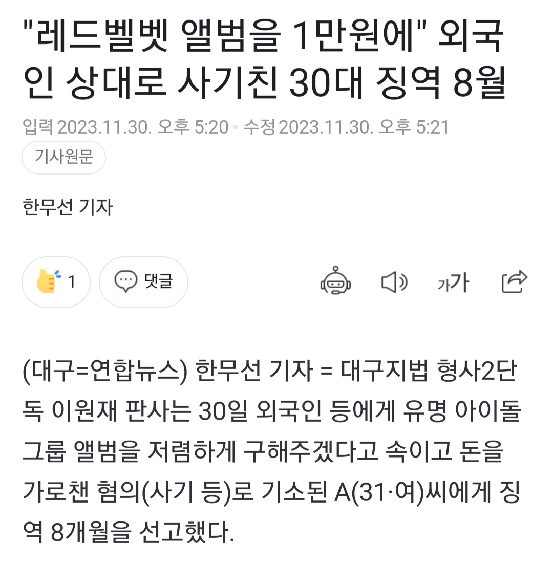 [정보/소식] "레드벨벳 앨범을 1만원에 "외국인 상대로 사기친 30대 징역 8월 | 인스티즈