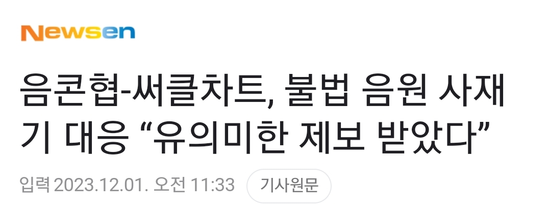 [정보/소식] 음콘협-써클차트, 불법 음원 사재기 대응 "유의미한 제보 받았다” | 인스티즈