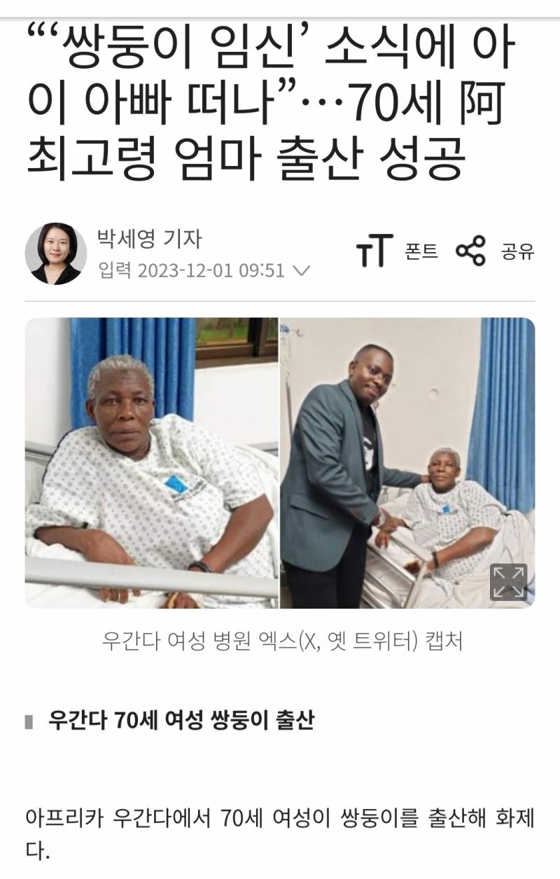 [우간다] "'쌍둥이 임신' 소식에 아이 아빠 떠나”…70세 阿 최고령 엄마 출산 성공 | 인스티즈