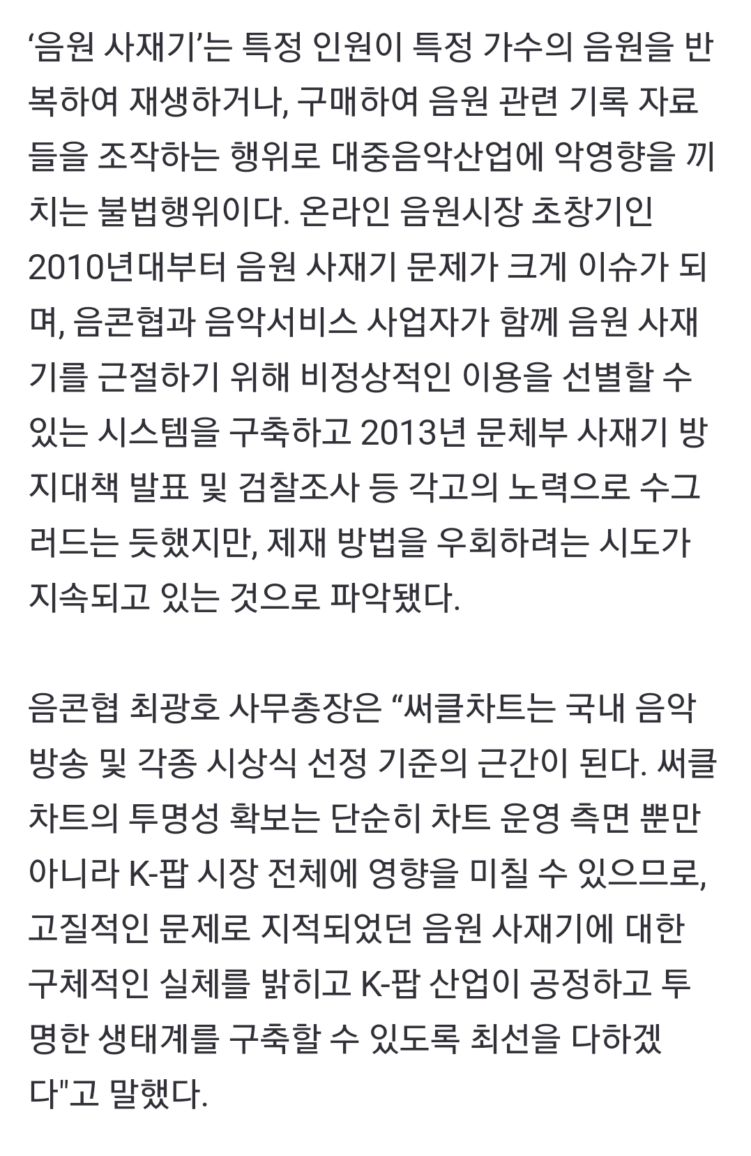 [정보/소식] 음콘협-써클차트, 불법 음원 사재기 대응 "유의미한 제보 받았다” | 인스티즈