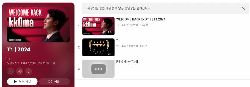 [잡담] T1 유튜브 2024 재생목록 '사용할 수 없는 동영상 1개가 숨겨졌습니다.' | 인스티즈