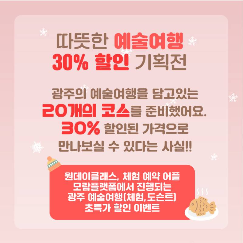 ✨미리사서 여유롭게 즐기는 예술여행! 모람플랫폼 '예술여행도시 광주' 기획전 30%할인 초특가 예매 이벤트✨ | 인스티즈