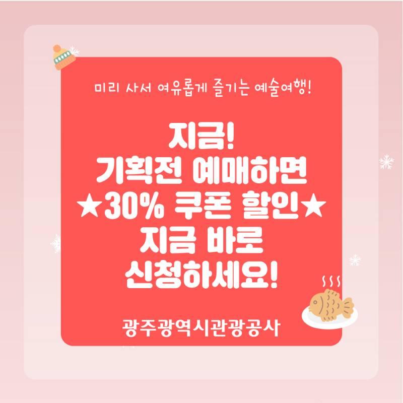 ✨미리사서 여유롭게 즐기는 예술여행! 모람플랫폼 '예술여행도시 광주' 기획전 30%할인 초특가 예매 이벤트✨ | 인스티즈