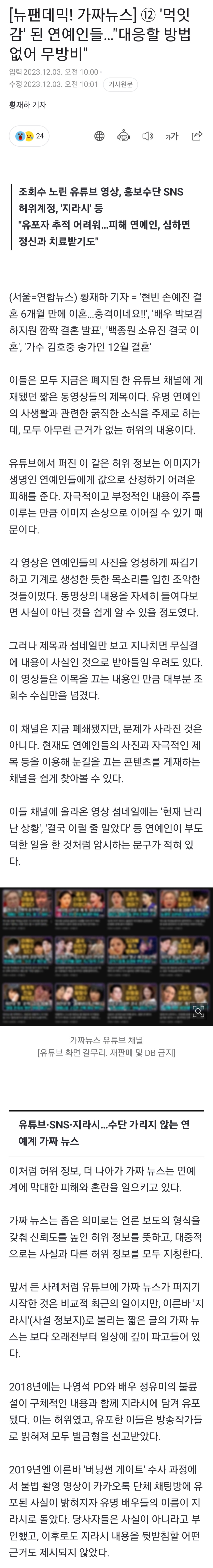 [정보/소식] '먹잇감' 된 연예인들…"대응할 방법 없어 무방비" | 인스티즈