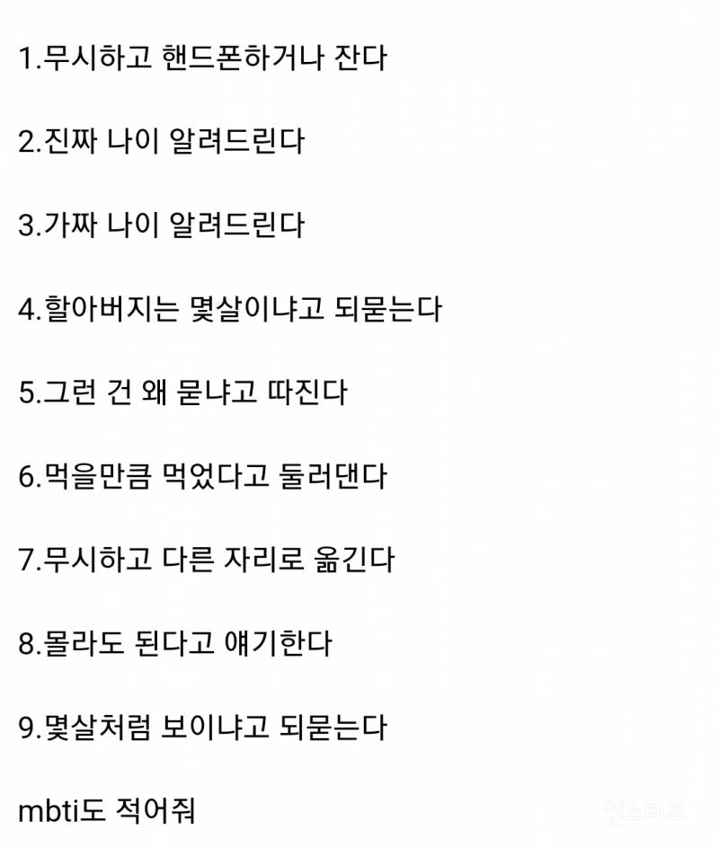 지하철에서 옆자리에 앉은 모르는 할아버지가 나이 몇살인지 물어보면 어떻게 할지 적어보는 달글 | 인스티즈