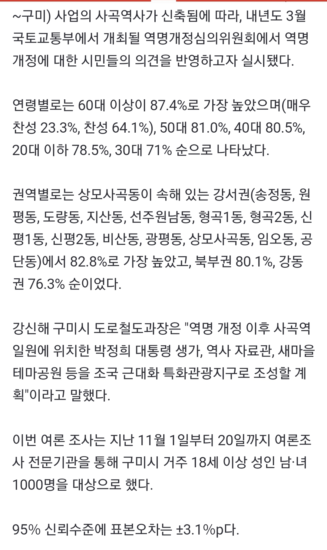 [정보/소식] 구미시, 사곡역→박정희생가역 역명 개정…시민 80.2% 찬성 | 인스티즈