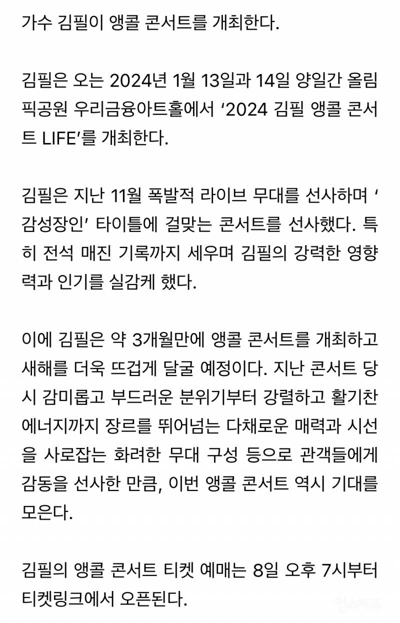 김필, 내년 1월 앵콜 콘서트 개최 확정 [공식] | 인스티즈