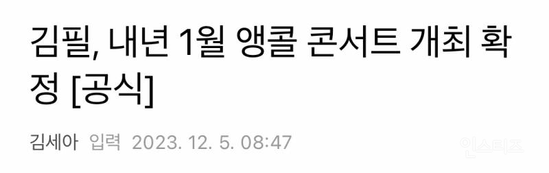 김필, 내년 1월 앵콜 콘서트 개최 확정 [공식] | 인스티즈