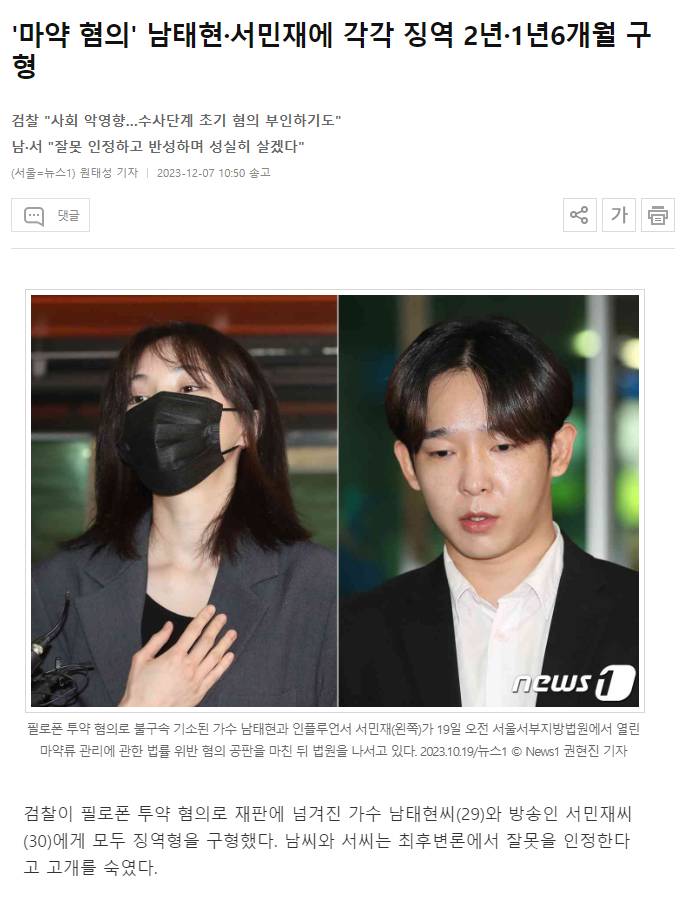 '마약 혐의' 남태현·서민재에 각각 징역 2년·1년6개월 구형 | 인스티즈