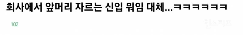 회사에서 앞머리 자르는 신입사원 무개념 논란 | 인스티즈