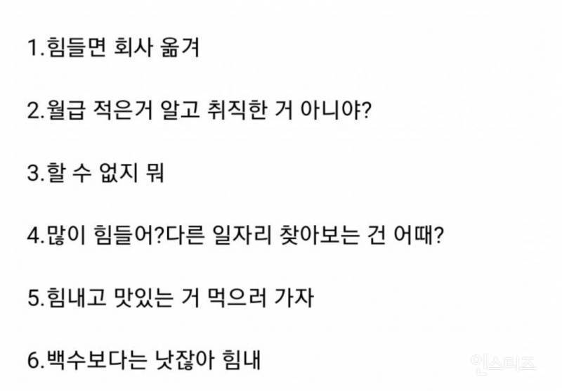 [잡담] 남친이 취직했는데 월급이 너무 적어서 힘들다고 얘기한다면 어떻게 대답할거야? | 인스티즈