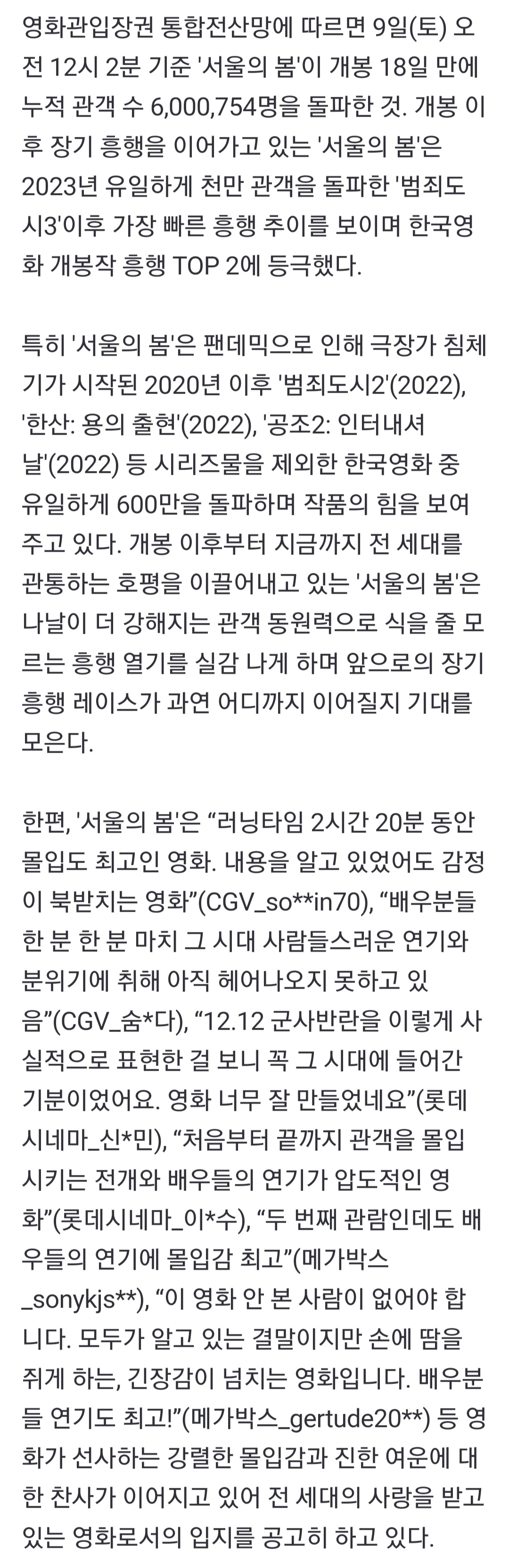 [정보/소식] '서울의 봄' 개봉 18일만에 600만 동원..'범죄도시3' 이어 올해 韓흥행 톱2 | 인스티즈