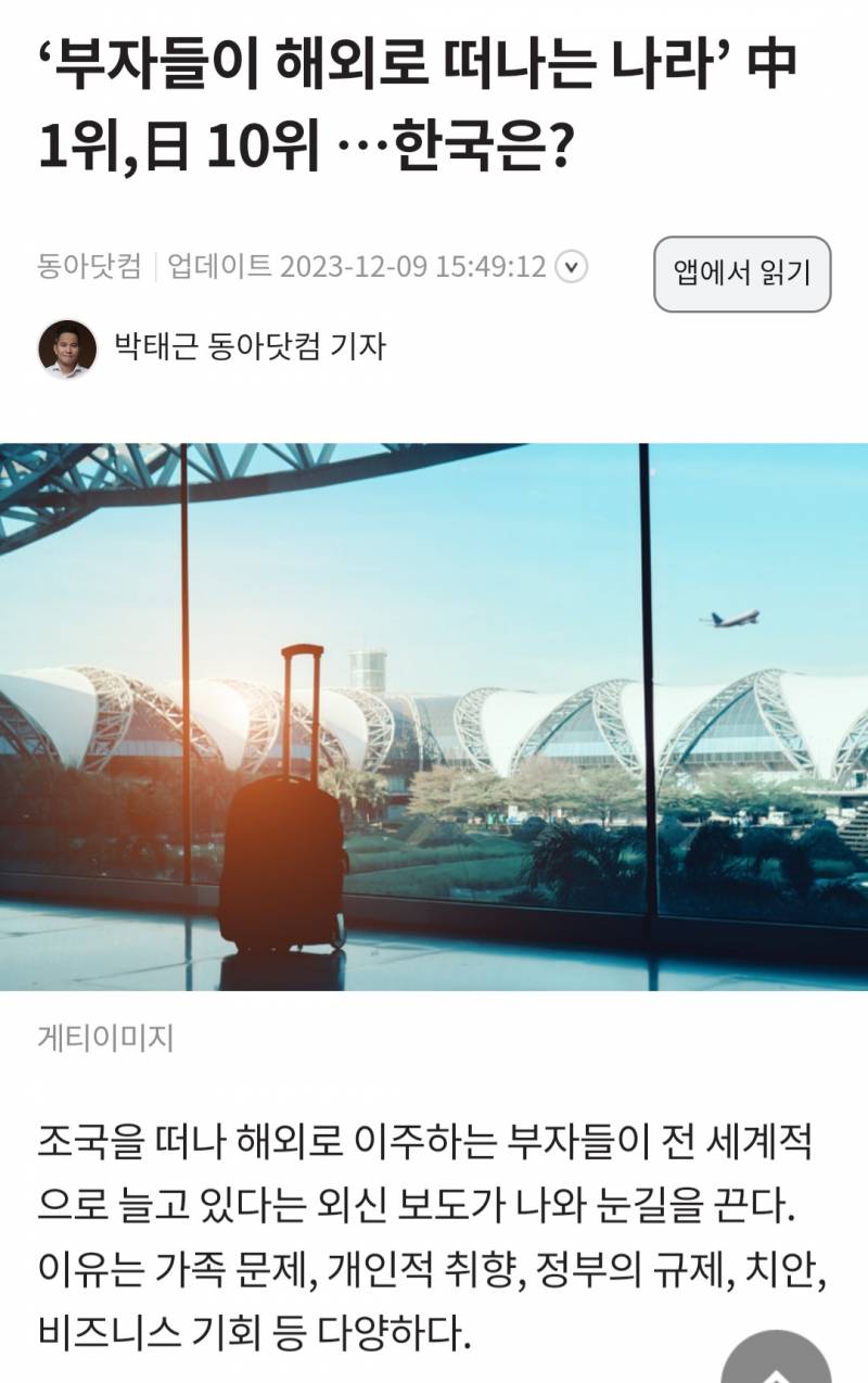 '부자들이 해외로 떠나는 나라' 中 1위,日 10위 …한국은? | 인스티즈