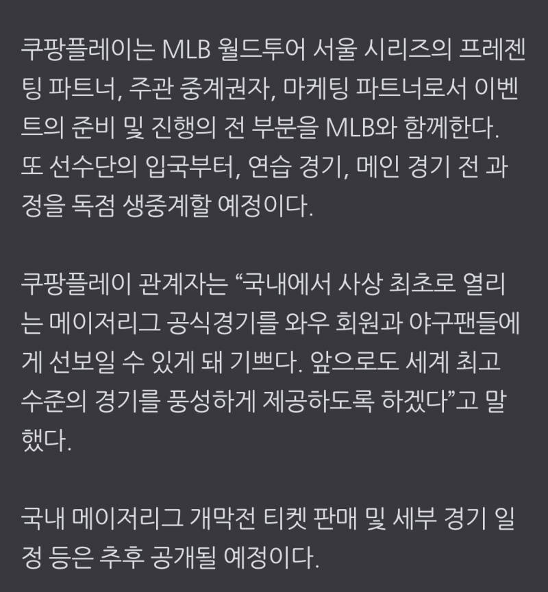 [잡담] 쿠팡 와우회원만 MLB 서울시리즈 개막전 티켓 예매 가능 | 인스티즈