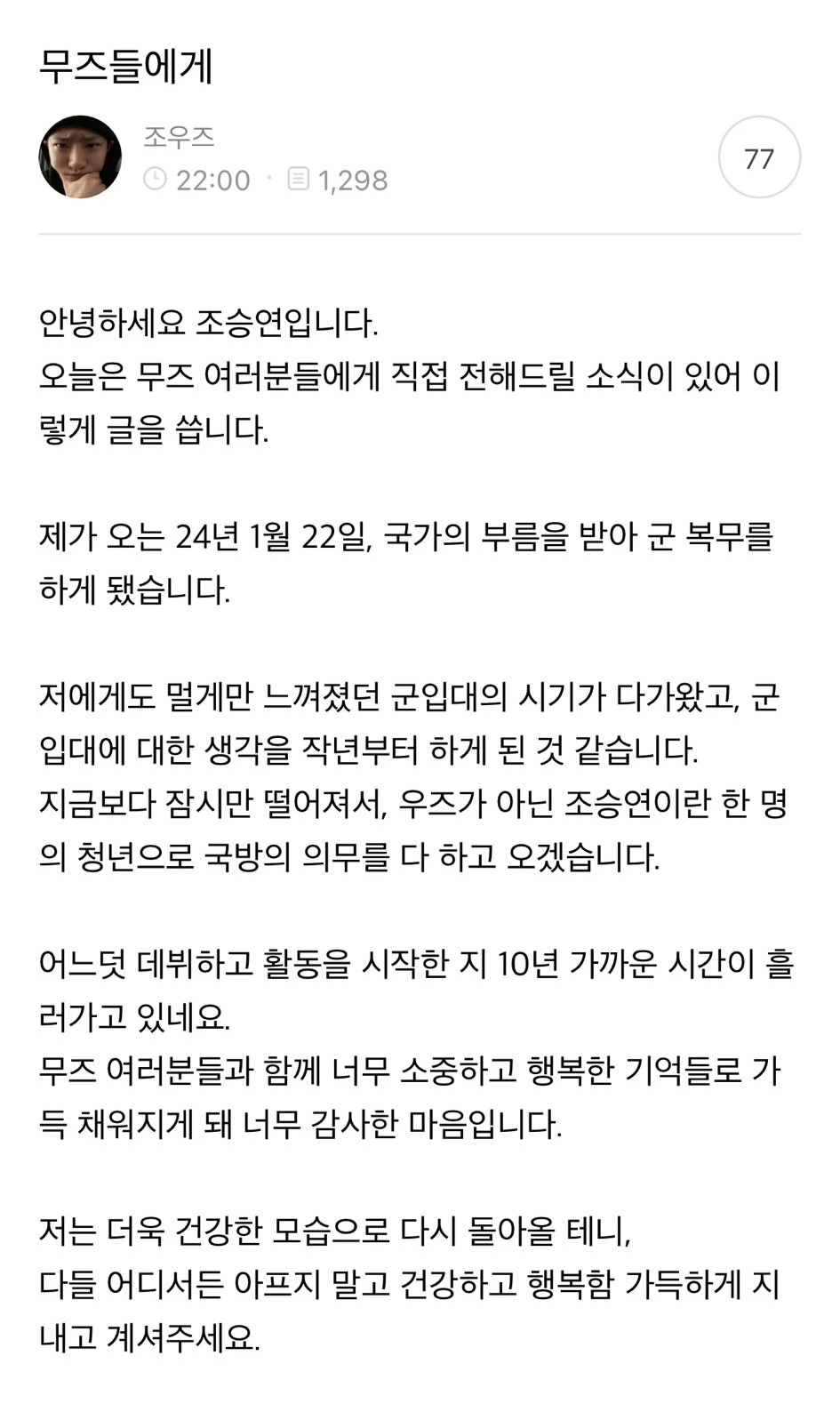 [정보/소식] WOODZ(조승연) 내년 1월 22일 군 입대 | 인스티즈