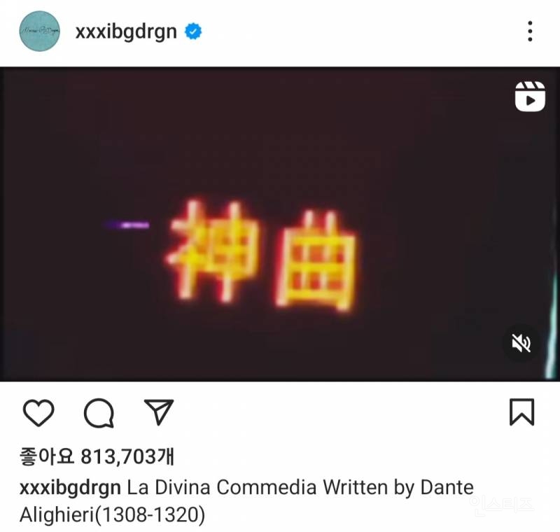 지드래곤이 단테 &lt;신곡&gt;을 읽고 쓴 곡.jpg | 인스티즈