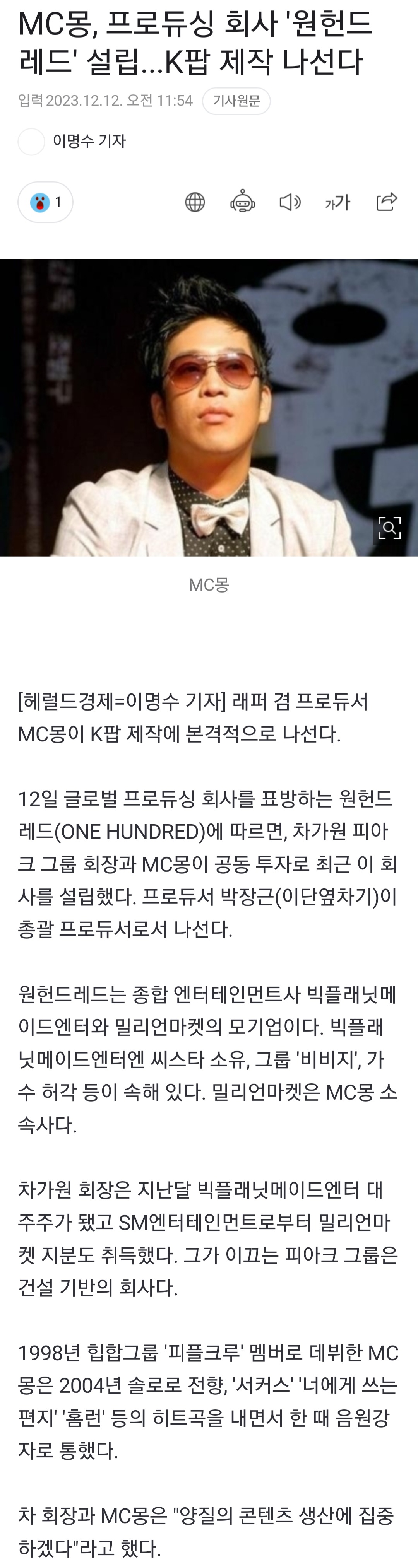 [정보/소식] MC몽, 프로듀싱 회사 '원헌드레드' 설립...K팝 제작 나선다 | 인스티즈