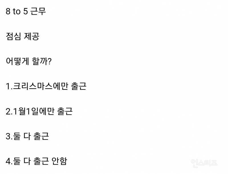 일당 20만원 준다고 하면 크리스마스랑 1월 1일에 출근할 수 있는지 없는지 적어보는 달글 | 인스티즈