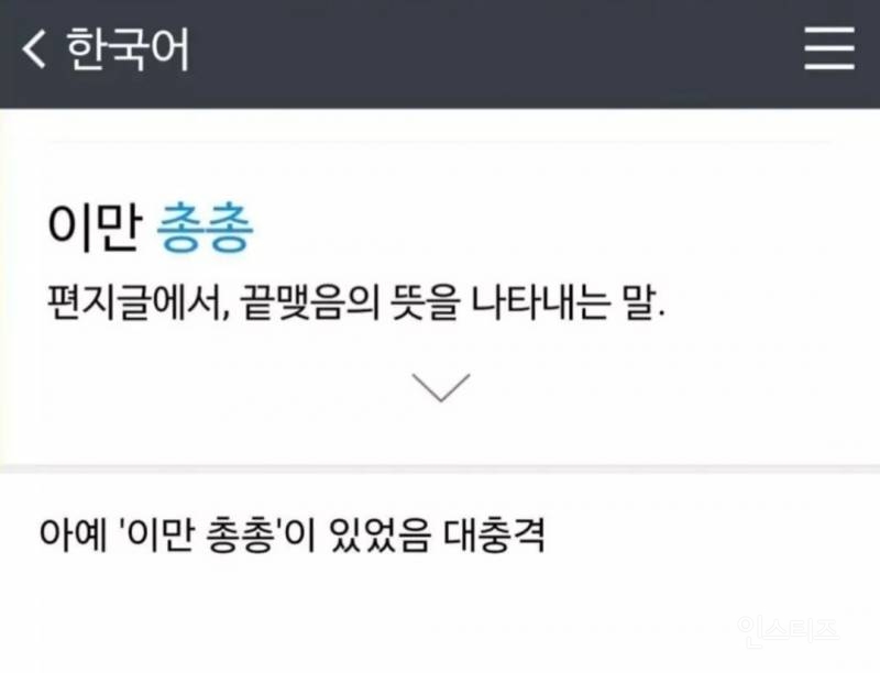 편지에 이만 총총 이라 적혀있는데 | 인스티즈