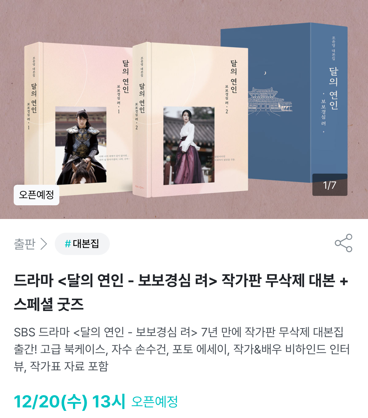[정보/소식] 드라마 &lt;달의 연인 - 보보경심 려&gt; 작가판 무삭제 대본집 발매 | 인스티즈