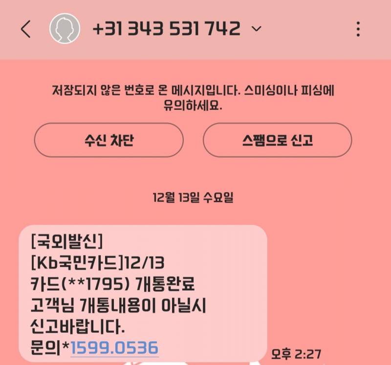 [잡담] 이거 보이스피싱 문자 맞지? | 인스티즈