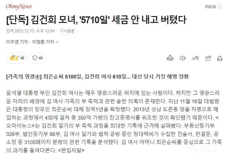 [단독] 김건희 모녀, '5710일' 세금 안내고 버텼다 | 인스티즈