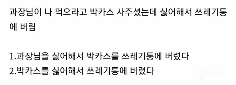 (과장님이 나 먹으라고 박카스 사주셨는데 싫어해서 쓰레기통에 버림) 이 문장 무슨 뜻인지 논란 | 인스티즈