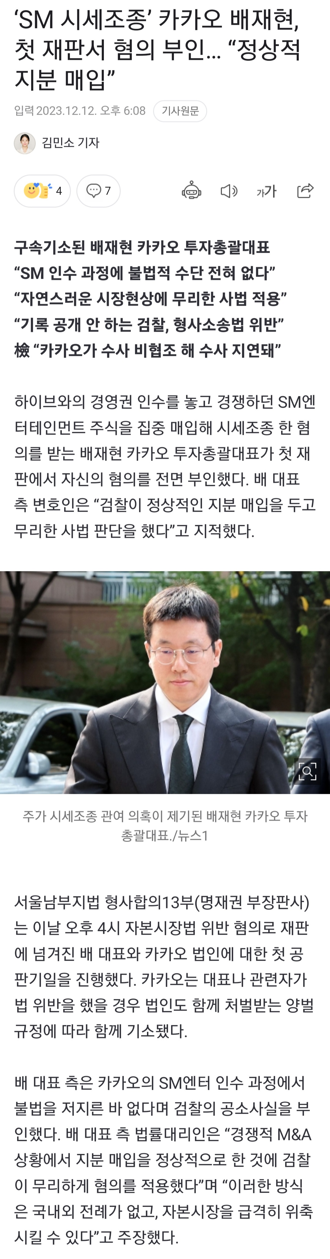 [정보/소식] 'SM 시세조종' 카카오 배재현, 첫 재판서 혐의 부인… "정상적 지분 매입” | 인스티즈