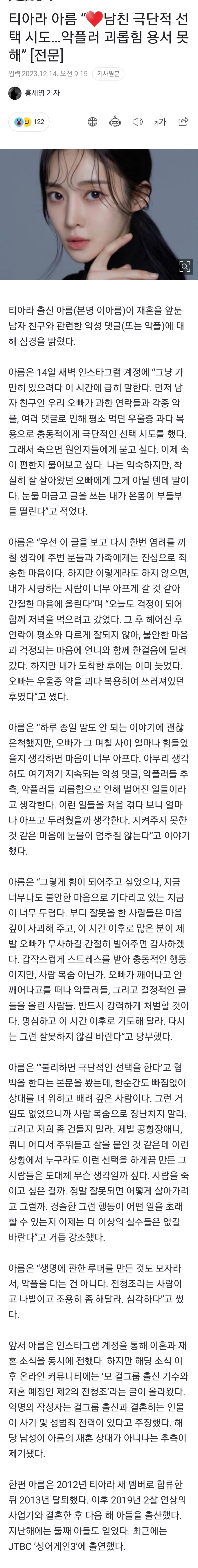 [정보/소식] 티아라 아름 "♥남친 극단적 선택 시도…악플러 괴롭힘 용서 못해” | 인스티즈