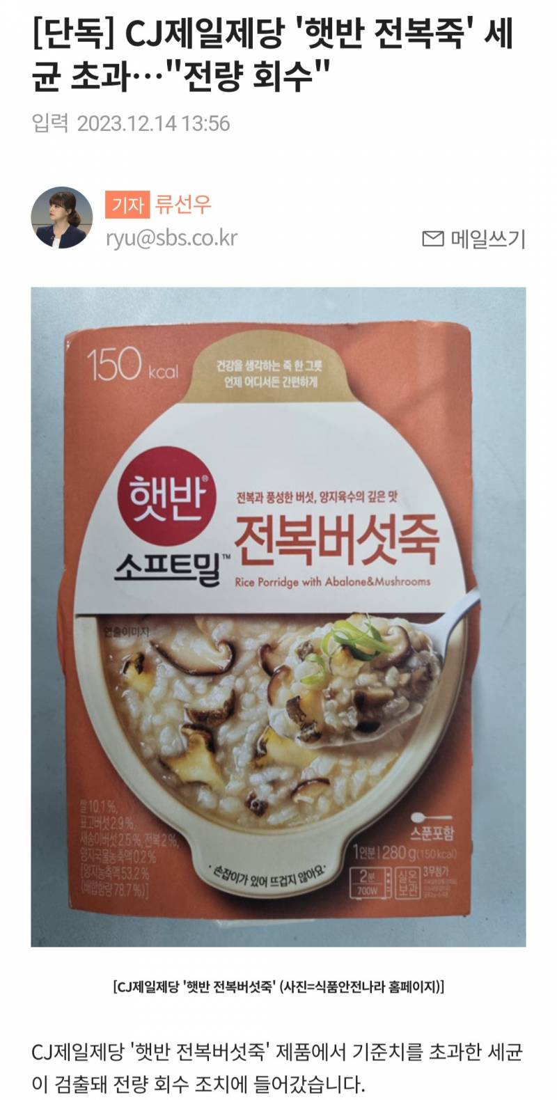 [단독] CJ제일제당 '햇반 전복죽' 세균 초과…"전량 회수" | 인스티즈