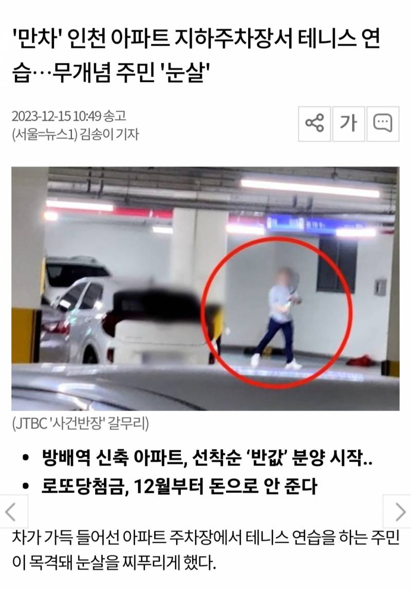 '만차' 인천 아파트 지하주차장서 테니스 연습…무개념 주민 '눈살' | 인스티즈