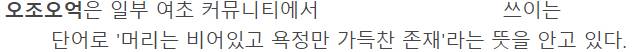 [잡담] 여초 하는 익들아 이 단어가 진짜 이런 뜻으로 쓰임?? | 인스티즈