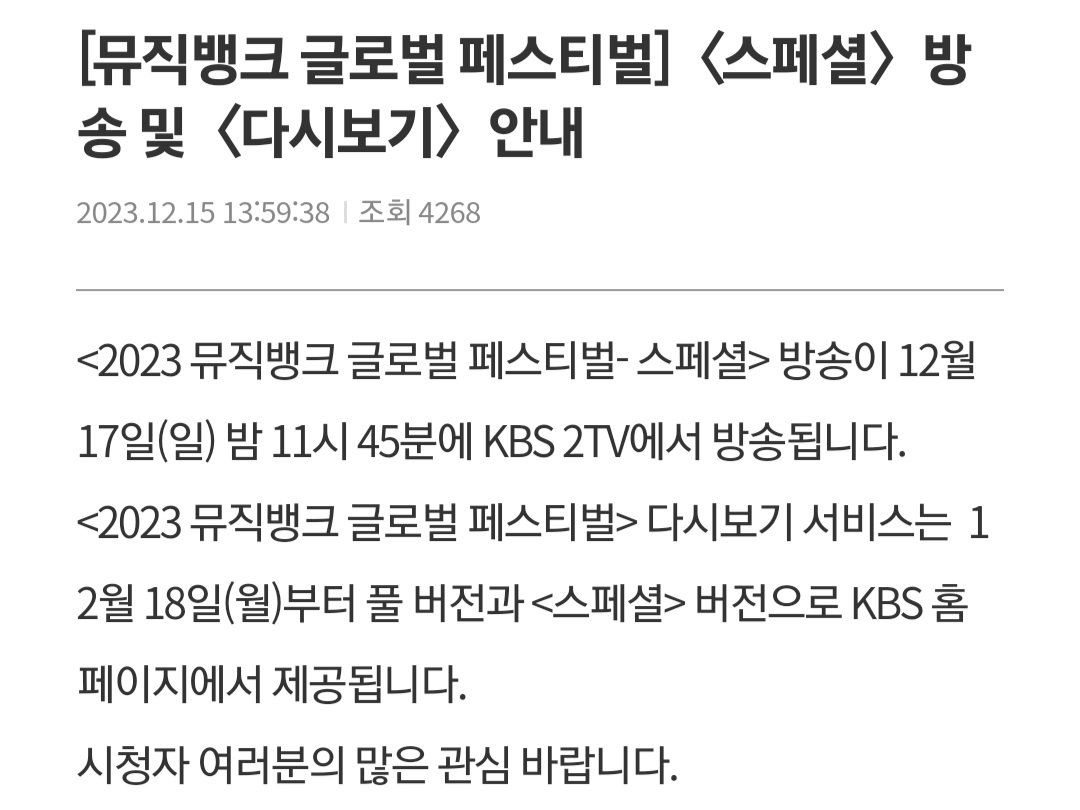 [정보/소식] KBS에서 가요대축제 다시보기 올려준대 | 인스티즈