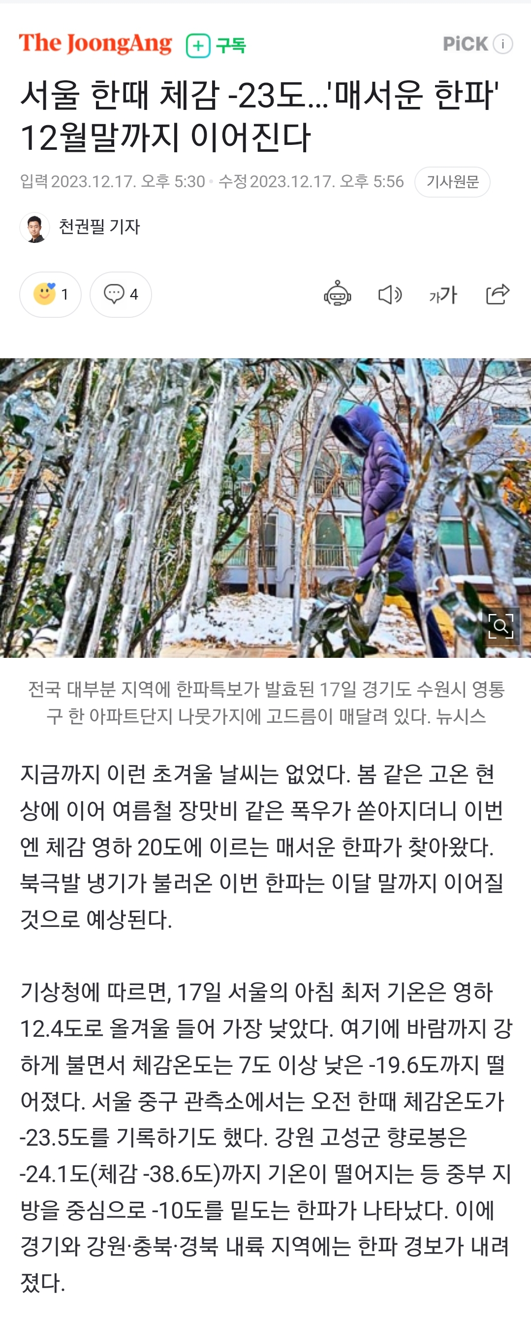 [정보/소식] 서울 한때 체감 -23도…'매서운 한파' 12월말까지 이어진다 | 인스티즈