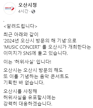 [정보/소식] 오산시 뮤직콘서트 사칭 허위사실 | 인스티즈
