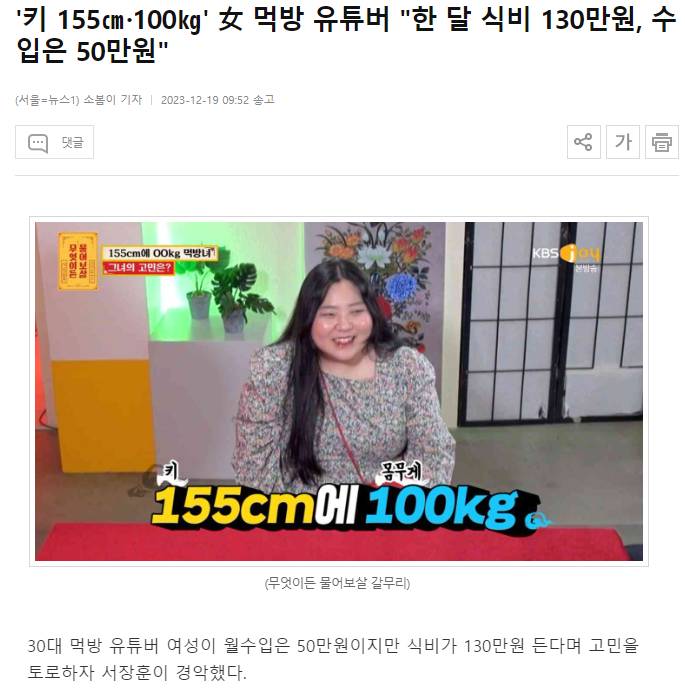 '키 155㎝·100㎏' 女 먹방 유튜버 "한 달 식비 130만원, 수입은 50만원" | 인스티즈