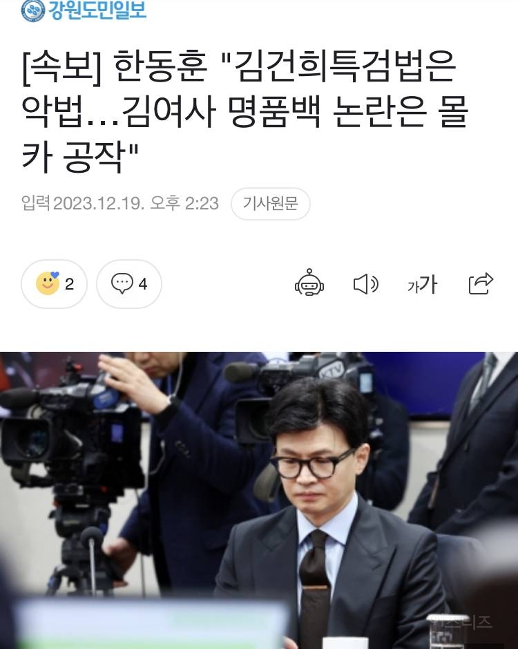 [속보] 한동훈 법무부장관 "김건희 특검법은 악법… 명품백 논란은 몰카 공작” | 인스티즈