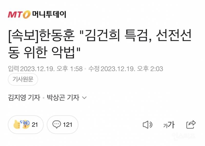[속보] 한동훈 "김건희 특검, 선전선동 위한 악법" | 인스티즈